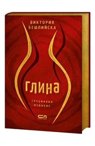 Глина - Специално колекционерско издание