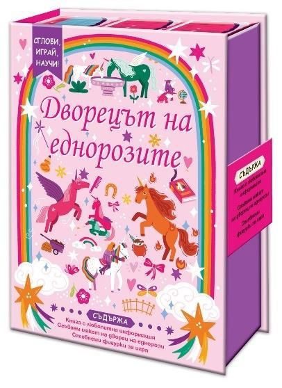 Сглоби, играй, научи - Дворецът на еднорозите