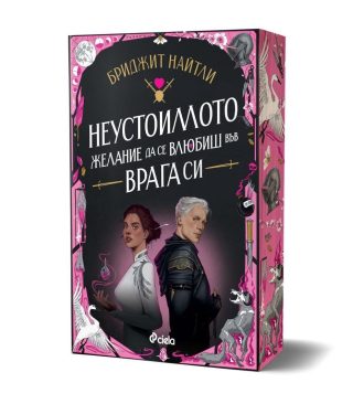 Неустоимото желание да се влюбиш във врага си