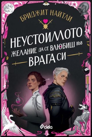 Неустоимото желание да се влюбиш във врага си