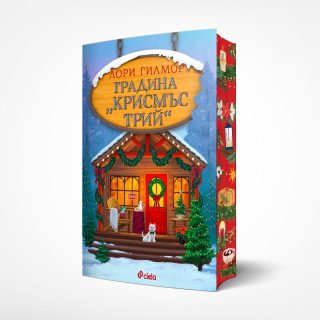 Градина "Крисмъс Трий"