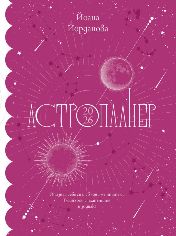 Астропланер 2026