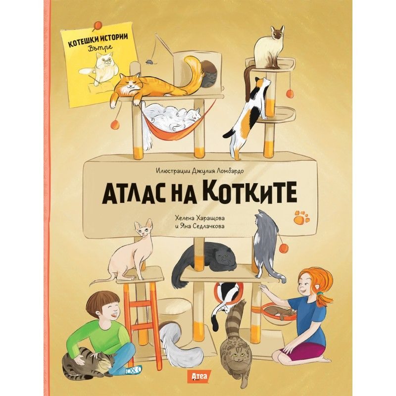 Атлас на котките