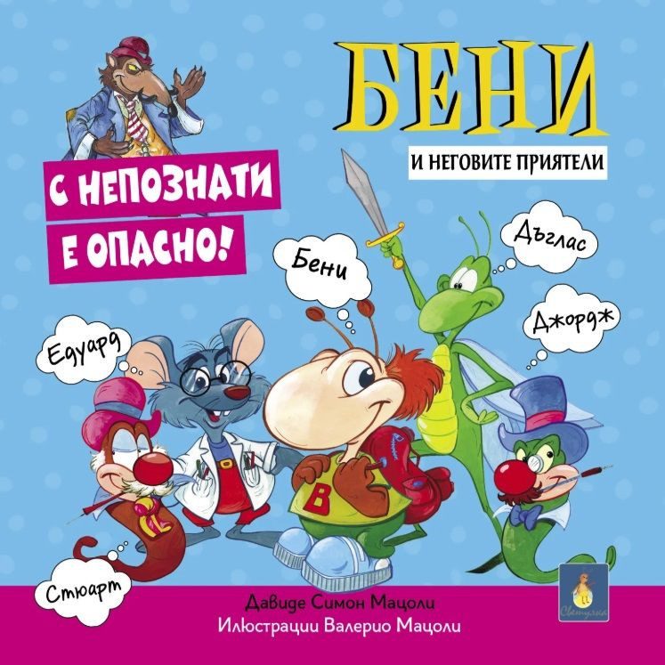 С непознати е опасно
