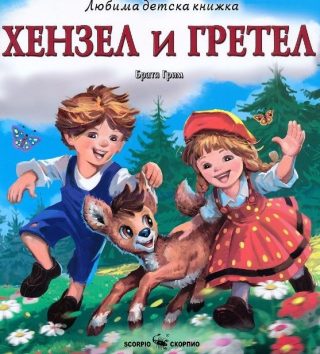 Хензел и Гретел - Любима детска книжка