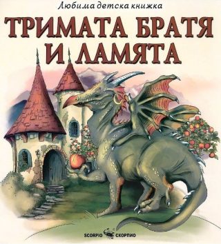 Тримата братя и ламята - Любима детска книжка