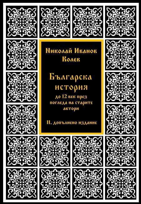 Българска история до XII век през погледа на старите автори - III допълнено издание