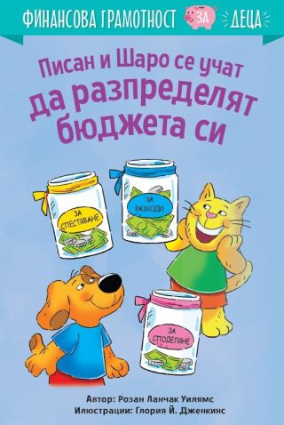 Писан и Шаро се учат да разпределят бюджета си - Финансова грамотност за деца