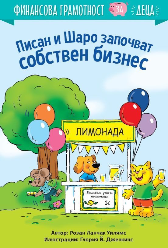Писан и Шаро започват собствен бизнес - Финансова грамотност за деца