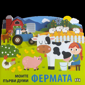 Моите първи думи - Фермата