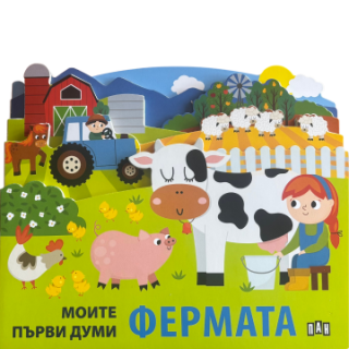 Моите първи думи - Фермата