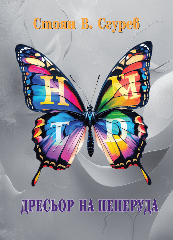 ДРЕСЬОР НА ПЕПЕРУДА