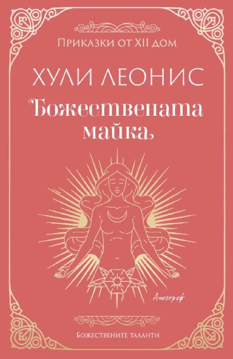 Божествената майка