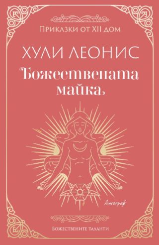 Божествената майка