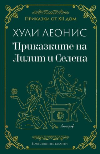 Приказките на Лилит и Селена
