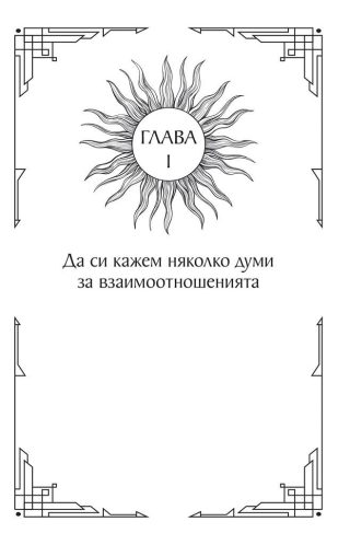 Очевидната скрита истина за взаимоотношенията
