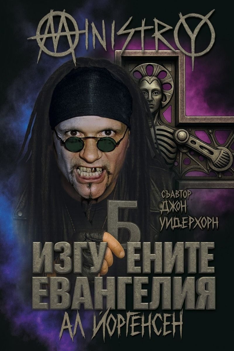 Изгубените евангелия