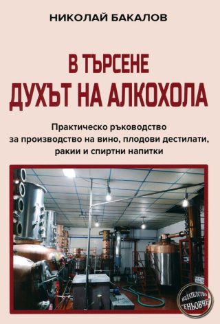 В търсене духът на алкохола