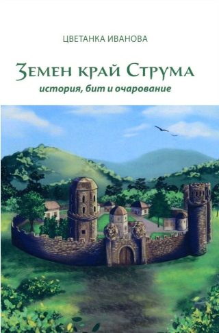 Земен край Струма - история, бит и очарование
