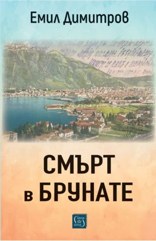 Смърт в Брунате