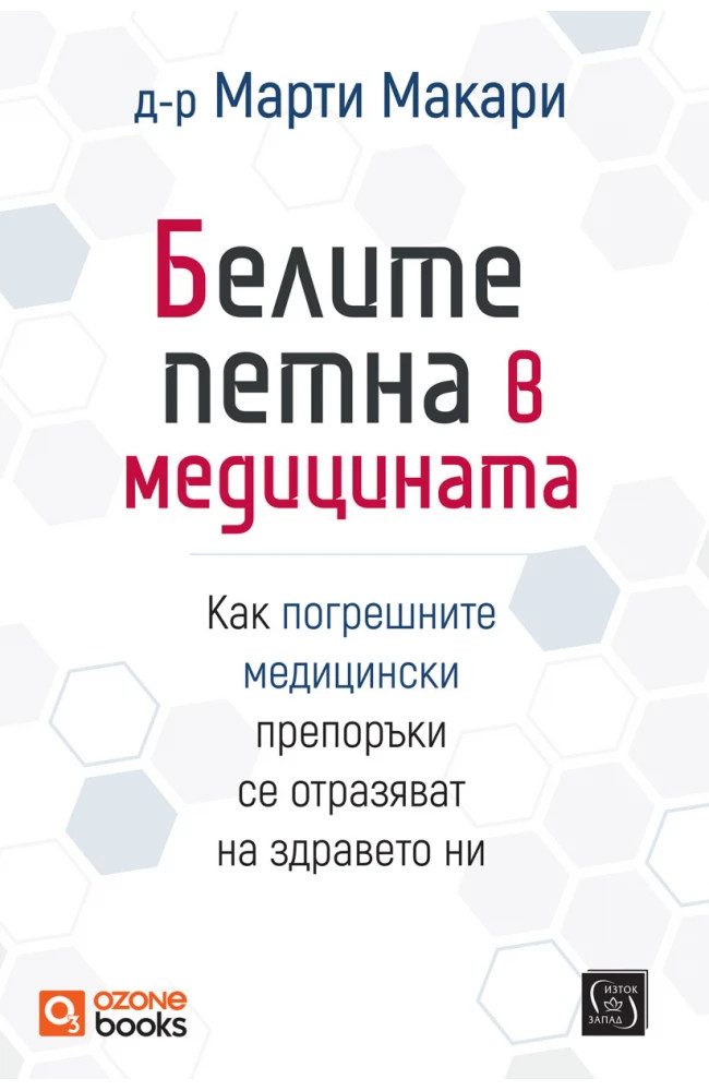 Белите петна в медицината - твърди корици