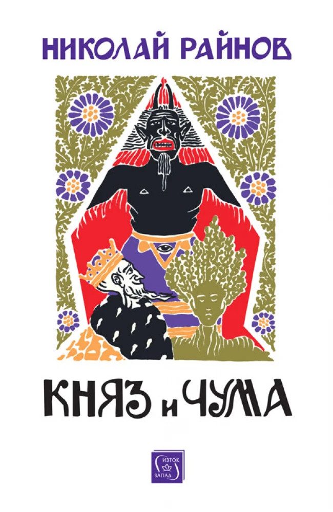 Княз и чума