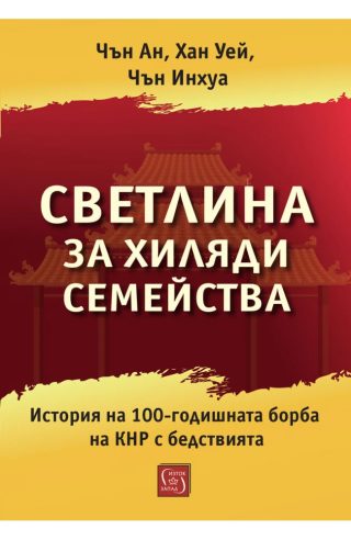 Светлина за хиляди семейства. История на 100-годишната борба на КНР с бедствията
