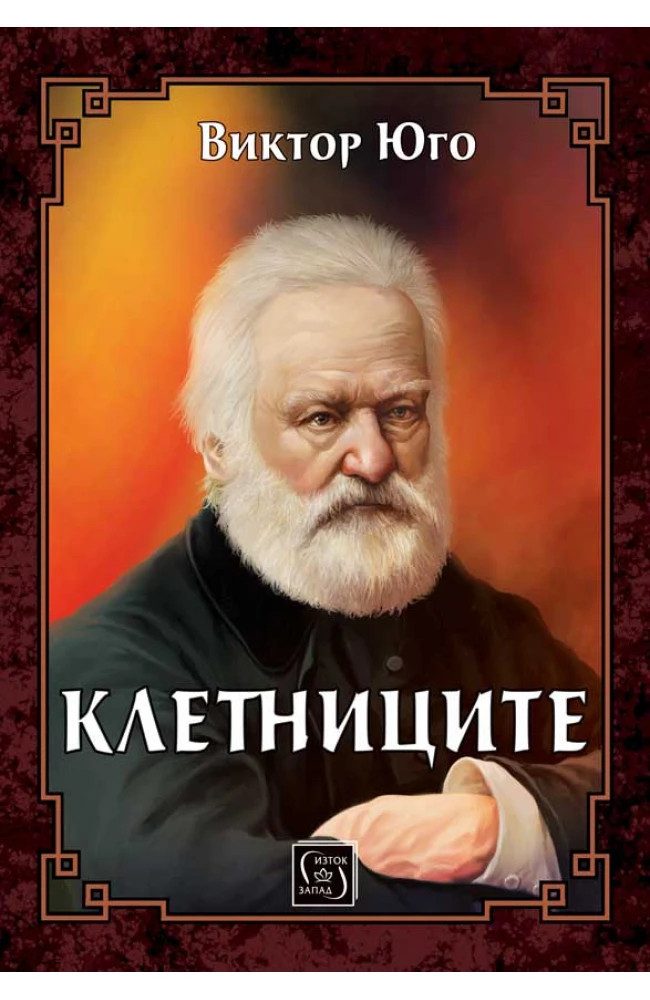 Клетниците - ЛУКСОЗНО ИЗДАНИЕ С ТВЪРДИ КОРИЦИ