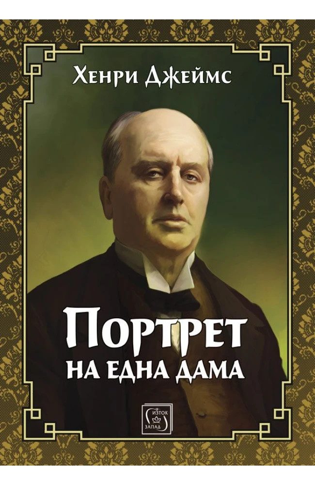 Портрет на една дама - ЛУКСОЗНО ИЗДАНИЕ С ТВЪРДИ КОРИЦИ
