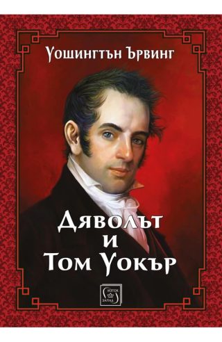 Дяволът и Том Уокър - ЛУКСОЗНО ИЗДАНИЕ С ТВЪРДИ КОРИЦИ