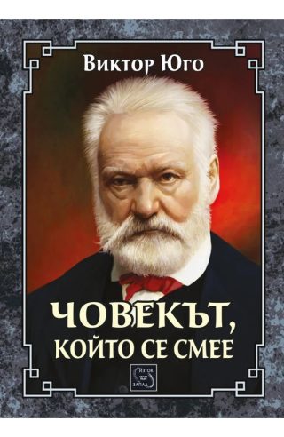 Човекът, който се смее - ЛУКСОЗНО ИЗДАНИЕ С ТВЪРДИ КОРИЦИ