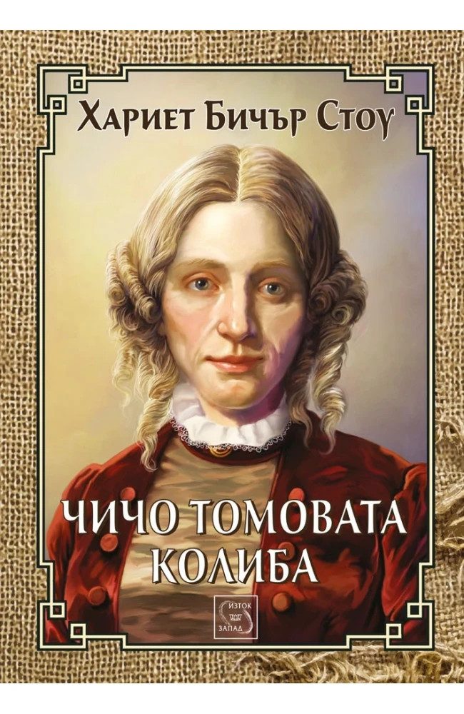 Чичо Томовата колиба - ЛУКСОЗНО ИЗДАНИЕ С ТВЪРДИ КОРИЦИ