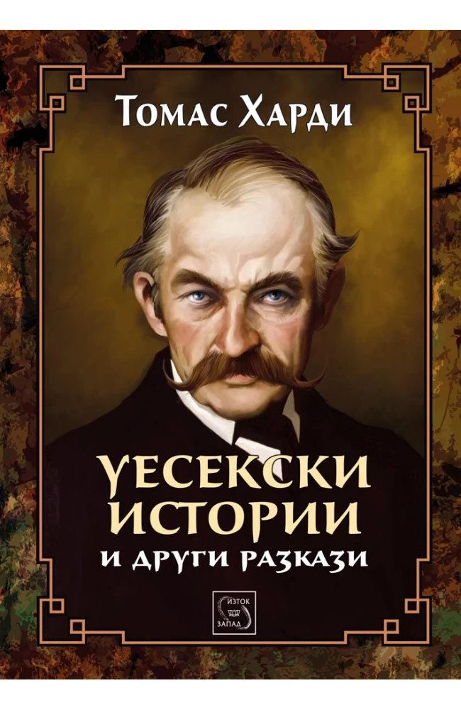 Уесекски истории и други разкази - ЛУКСОЗНО ИЗДАНИЕ С ТВЪРДИ КОРИЦИ
