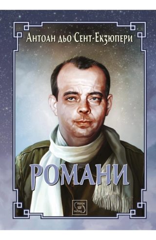 Романи - ЛУКСОЗНО ИЗДАНИЕ С ТВЪРДИ КОРИЦИ