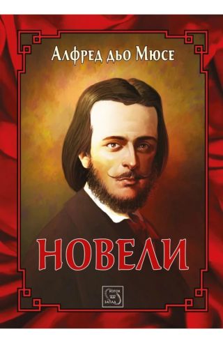 Новели - ЛУКСОЗНО ИЗДАНИЕ С ТВЪРДИ КОРИЦИ