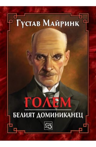 Голем. Белият доминиканец - ЛУКСОЗНО ИЗДАНИЕ С ТВЪРДИ КОРИЦИ