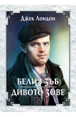 Белия зъб. Дивото зове - ЛУКСОЗНО ИЗДАНИЕ С ТВЪРДИ КОРИЦИ