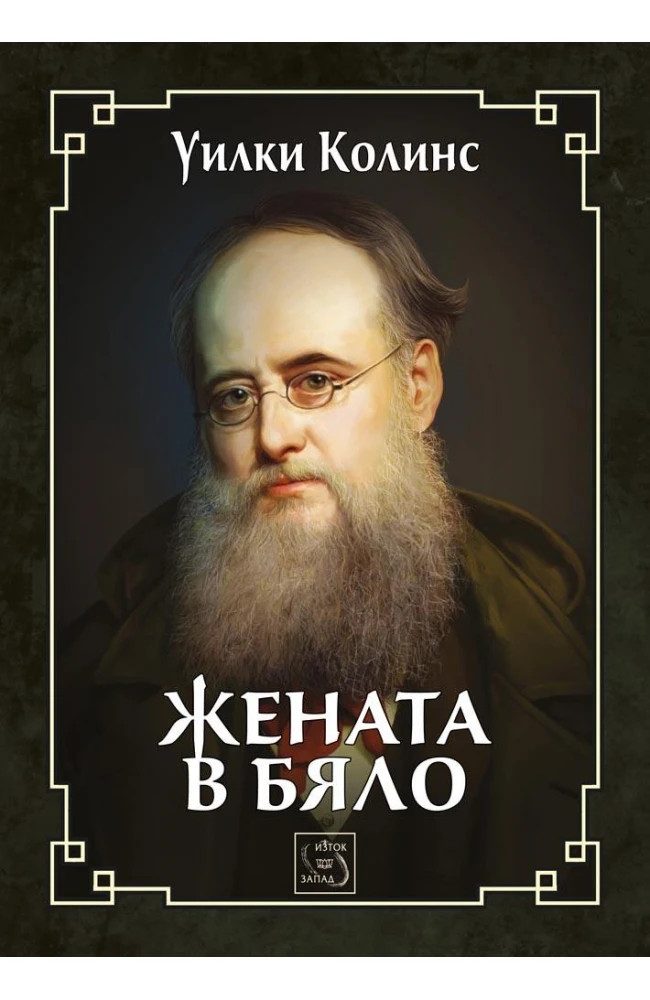 Жената в бяло - ЛУКСОЗНО ИЗДАНИЕ С ТВЪРДИ КОРИЦИ