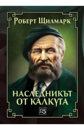 Наследникът от Калкута - ЛУКСОЗНО ИЗДАНИЕ С ТВЪРДИ КОРИЦИ