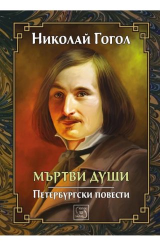 Мъртви души. Петербургски повести