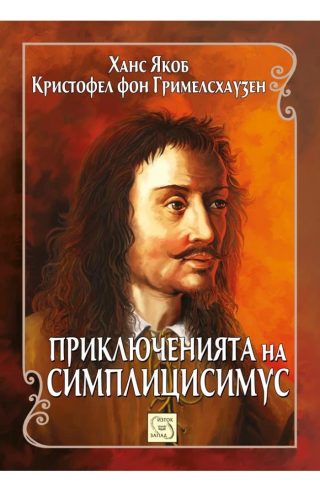 Приключенията на Симплицисимус - ЛУКСОЗНО ИЗДАНИЕ С ТВЪРДИ КОРИЦИ