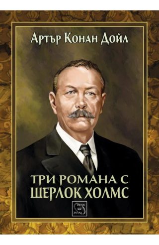 Три романа с Шерлок Холмс - ЛУКСОЗНО ИЗДАНИЕ С ТВЪРДИ КОРИЦИ