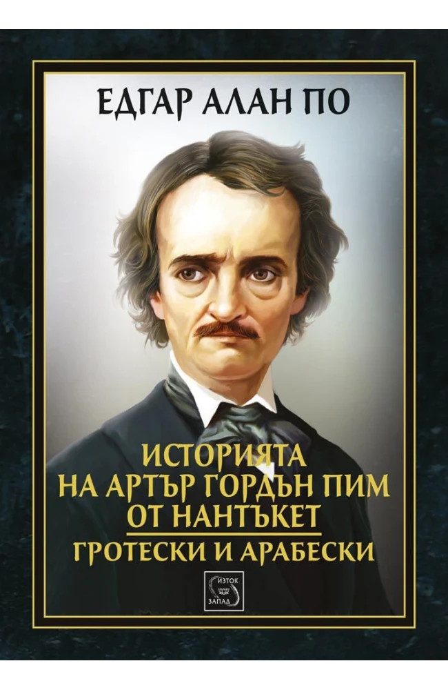 Историята на Артър Гордън Пим от Нантъкет. Гротески и арабески - ЛУКСОЗНО ИЗДАНИЕ С ТВЪРДИ КОРИЦИ