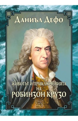 Животът и приключенията на Робинзон Крузо - ЛУКСОЗНО ИЗДАНИЕ С ТВЪРДИ КОРИЦИ