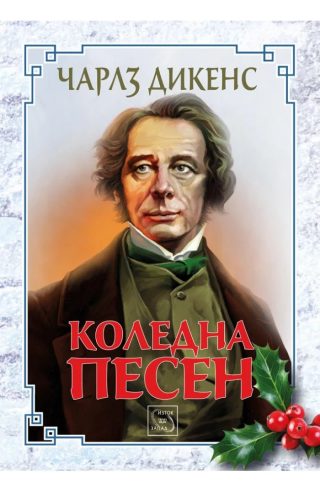 Коледна песен - ЛУКСОЗНО ИЗДАНИЕ С ТВЪРДИ КОРИЦИ