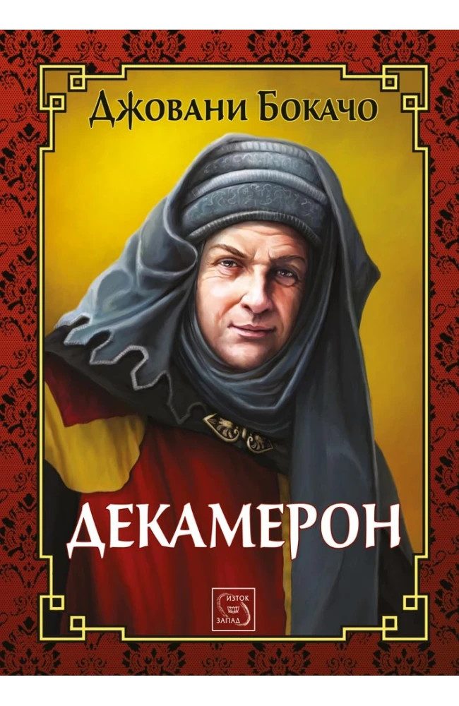 Декамерон - ЛУКСОЗНО ИЗДАНИЕ С ТВЪРДИ КОРИЦИ