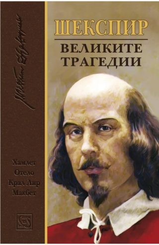 Великите трагедии - ЛУКСОЗНО ИЗДАНИЕ С ТВЪРДИ КОРИЦИ