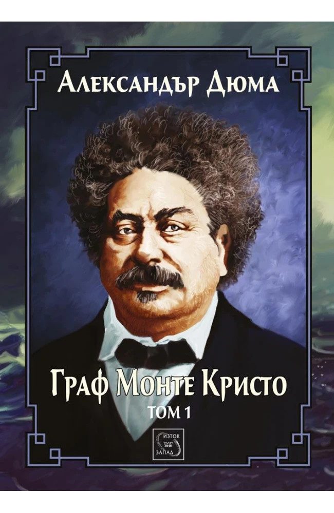 Граф Монте Кристо. Том 1- ЛУКСОЗНО ИЗДАНИЕ С ТВЪРДИ КОРИЦИ