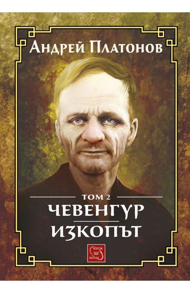 Чевенгур. Изкопът. Том 2 - ЛУКСОЗНО ИЗДАНИЕ С ТВЪРДИ КОРИЦИ
