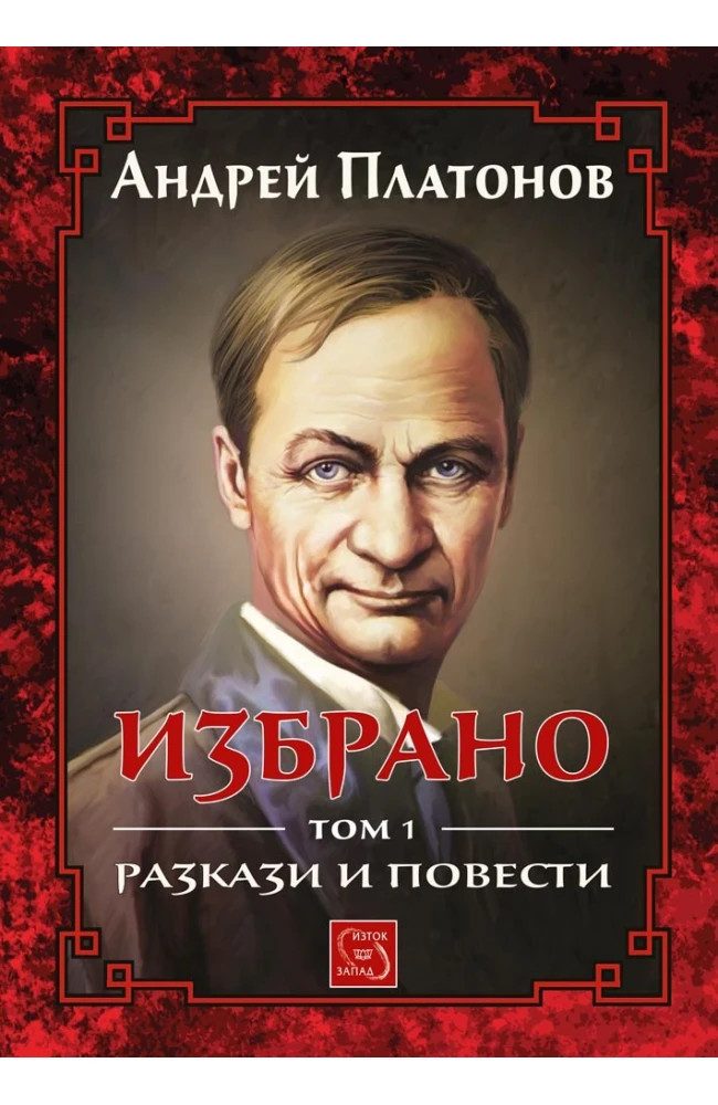 Избрано. Разкази и повести. Том 1 - ЛУКСОЗНО ИЗДАНИЕ С ТВЪРДИ КОРИЦИ
